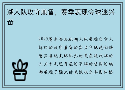 湖人队攻守兼备，赛季表现令球迷兴奋