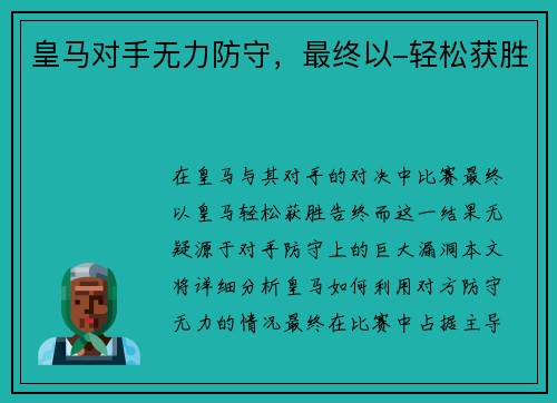 皇马对手无力防守，最终以-轻松获胜