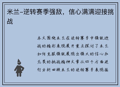 米兰-逆转赛季强敌，信心满满迎接挑战