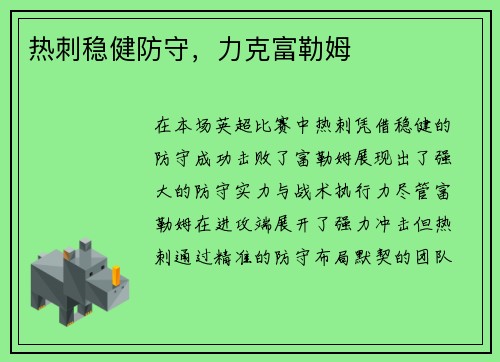 热刺稳健防守，力克富勒姆