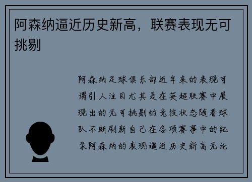 阿森纳逼近历史新高，联赛表现无可挑剔