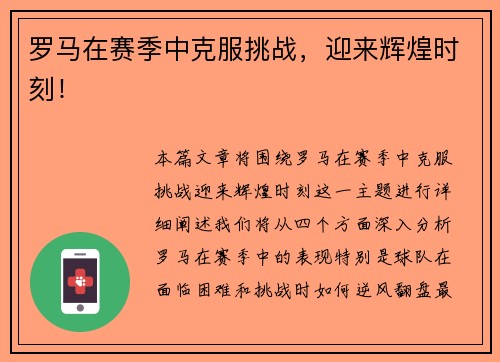 罗马在赛季中克服挑战，迎来辉煌时刻！