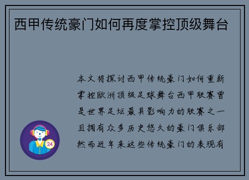 西甲传统豪门如何再度掌控顶级舞台