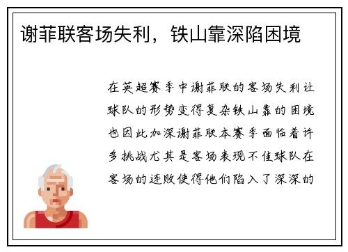 谢菲联客场失利，铁山靠深陷困境