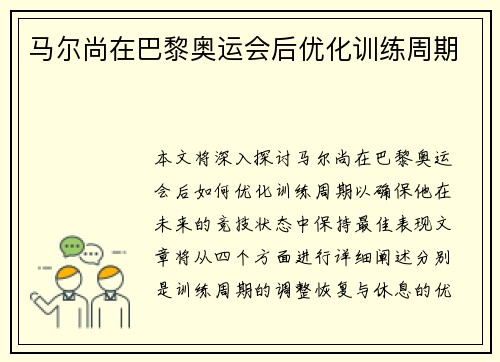 马尔尚在巴黎奥运会后优化训练周期