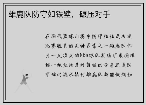 雄鹿队防守如铁壁，碾压对手