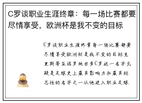 C罗谈职业生涯终章：每一场比赛都要尽情享受，欧洲杯是我不变的目标