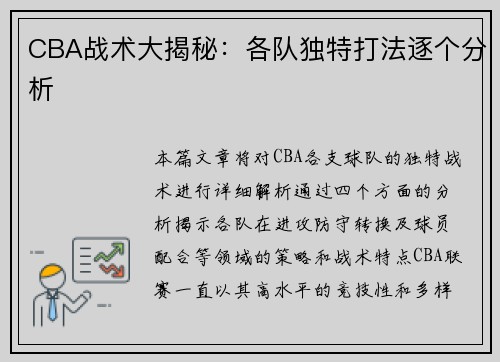 CBA战术大揭秘：各队独特打法逐个分析