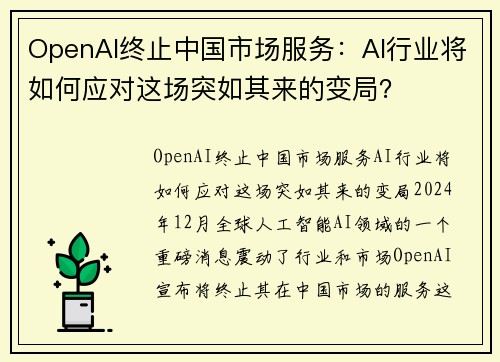 OpenAI终止中国市场服务：AI行业将如何应对这场突如其来的变局？