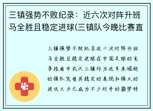 三镇强势不败纪录：近六次对阵升班马全胜且稳定进球(三镇队今晚比赛直播)