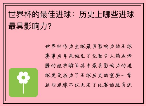 世界杯的最佳进球：历史上哪些进球最具影响力？