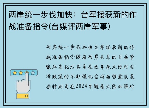 两岸统一步伐加快：台军接获新的作战准备指令(台媒评两岸军事)
