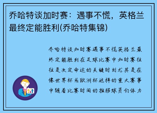 乔哈特谈加时赛：遇事不慌，英格兰最终定能胜利(乔哈特集锦)