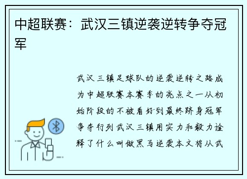 中超联赛：武汉三镇逆袭逆转争夺冠军