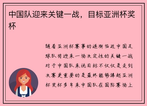 中国队迎来关键一战，目标亚洲杯奖杯