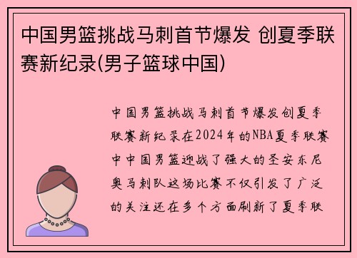 中国男篮挑战马刺首节爆发 创夏季联赛新纪录(男子篮球中国)