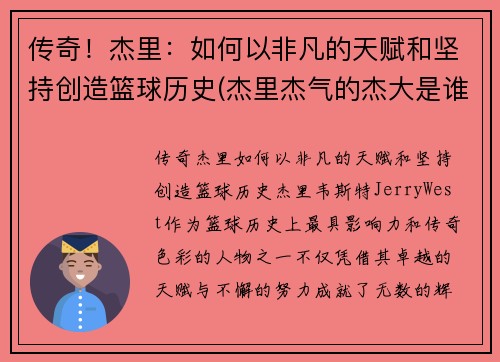 传奇！杰里：如何以非凡的天赋和坚持创造篮球历史(杰里杰气的杰大是谁)