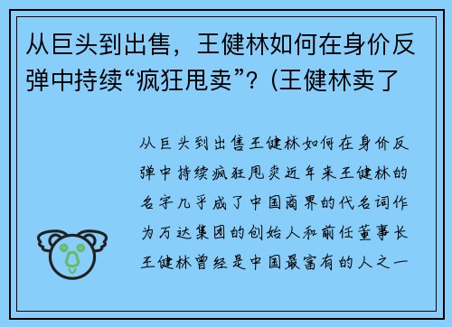 从巨头到出售，王健林如何在身价反弹中持续“疯狂甩卖”？(王健林卖了多少钱)