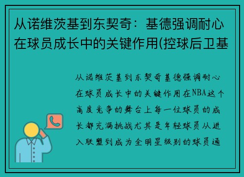 从诺维茨基到东契奇：基德强调耐心在球员成长中的关键作用(控球后卫基德)