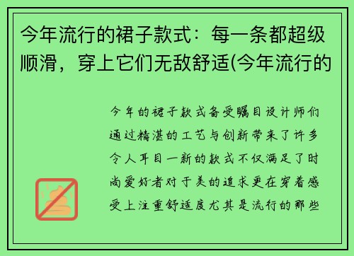 今年流行的裙子款式：每一条都超级顺滑，穿上它们无敌舒适(今年流行的裙子样式)
