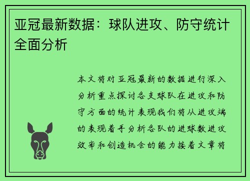 亚冠最新数据：球队进攻、防守统计全面分析