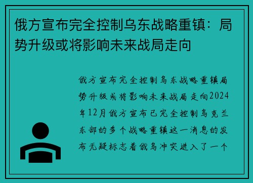 俄方宣布完全控制乌东战略重镇：局势升级或将影响未来战局走向