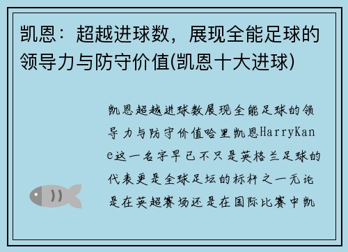 凯恩：超越进球数，展现全能足球的领导力与防守价值(凯恩十大进球)