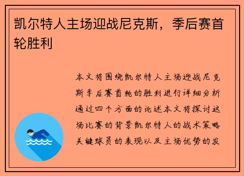 凯尔特人主场迎战尼克斯，季后赛首轮胜利