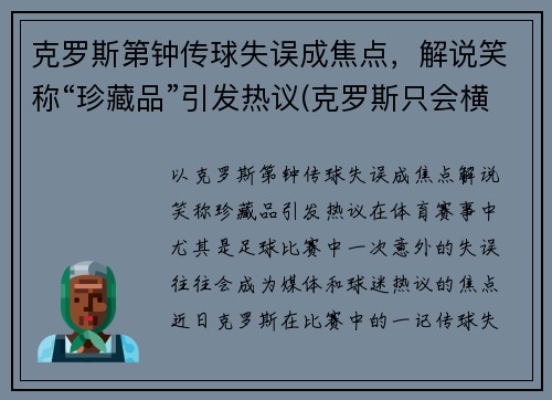 克罗斯第钟传球失误成焦点，解说笑称“珍藏品”引发热议(克罗斯只会横传)