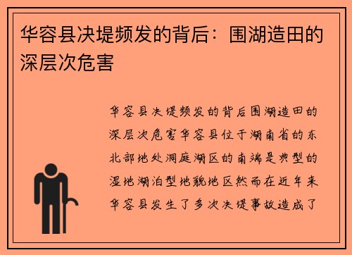 华容县决堤频发的背后：围湖造田的深层次危害