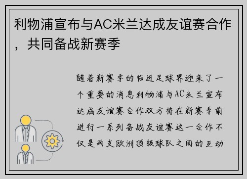 利物浦宣布与AC米兰达成友谊赛合作，共同备战新赛季