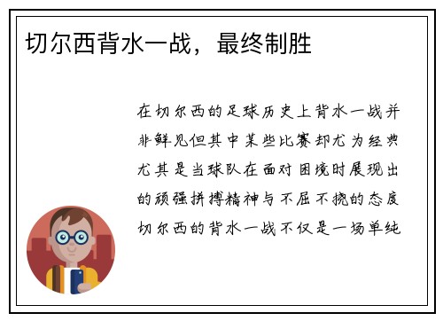 切尔西背水一战，最终制胜