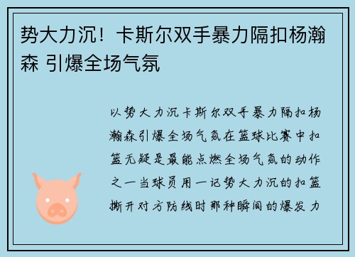 势大力沉！卡斯尔双手暴力隔扣杨瀚森 引爆全场气氛
