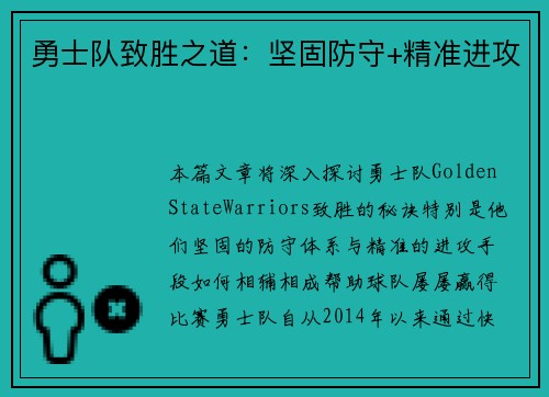 勇士队致胜之道：坚固防守+精准进攻