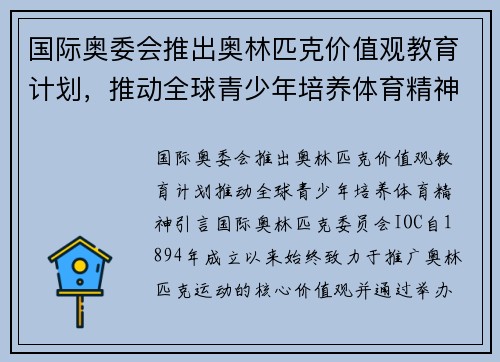 国际奥委会推出奥林匹克价值观教育计划，推动全球青少年培养体育精神