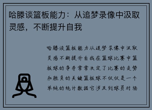 哈滕谈篮板能力：从追梦录像中汲取灵感，不断提升自我