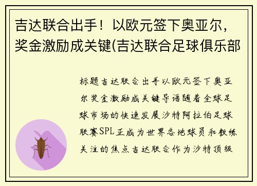 吉达联合出手！以欧元签下奥亚尔，奖金激励成关键(吉达联合足球俱乐部)