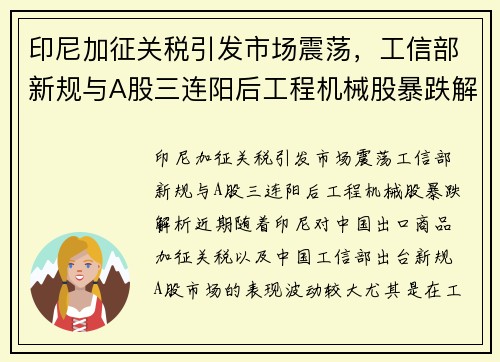 印尼加征关税引发市场震荡，工信部新规与A股三连阳后工程机械股暴跌解析