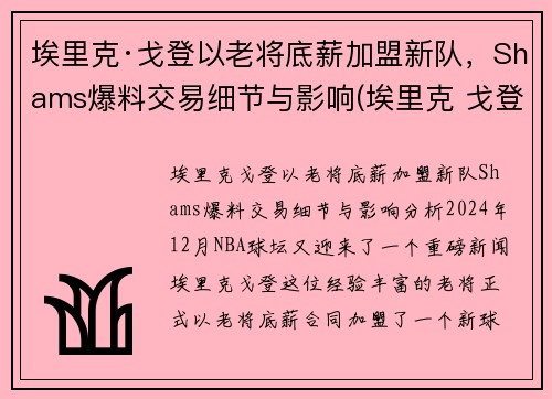 埃里克·戈登以老将底薪加盟新队，Shams爆料交易细节与影响(埃里克 戈登)