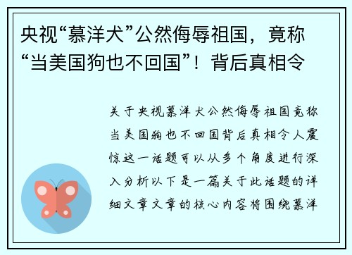 央视“慕洋犬”公然侮辱祖国，竟称“当美国狗也不回国”！背后真相令人震惊
