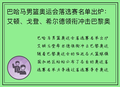 巴哈马男篮奥运会落选赛名单出炉：艾顿、戈登、希尔德领衔冲击巴黎奥运