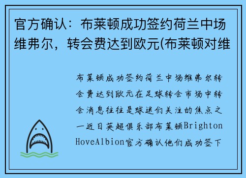 官方确认：布莱顿成功签约荷兰中场维弗尔，转会费达到欧元(布莱顿对维拉)