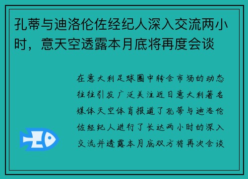 孔蒂与迪洛伦佐经纪人深入交流两小时，意天空透露本月底将再度会谈