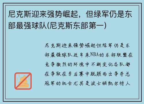 尼克斯迎来强势崛起，但绿军仍是东部最强球队(尼克斯东部第一)