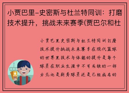 小贾巴里-史密斯与杜兰特同训：打磨技术提升，挑战未来赛季(贾巴尔和杜兰特什么关系)
