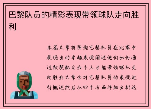 巴黎队员的精彩表现带领球队走向胜利