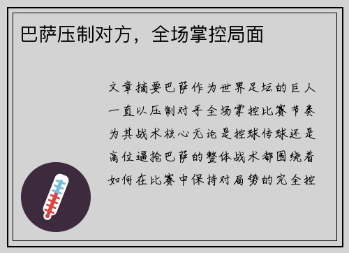 巴萨压制对方，全场掌控局面