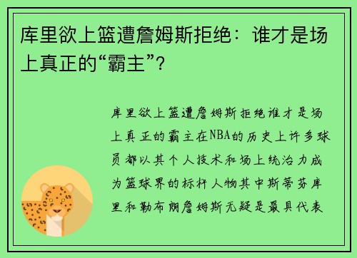 库里欲上篮遭詹姆斯拒绝：谁才是场上真正的“霸主”？