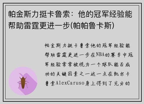 帕金斯力挺卡鲁索：他的冠军经验能帮助雷霆更进一步(帕帕鲁卡斯)