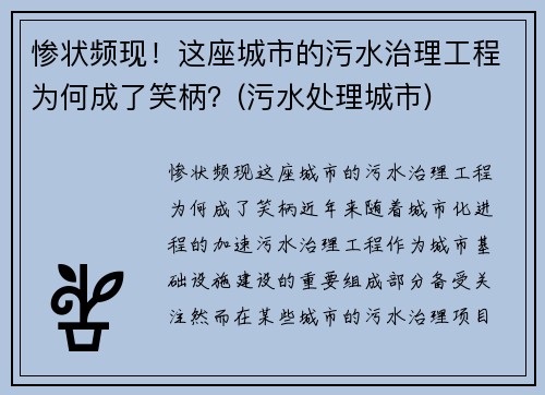 惨状频现！这座城市的污水治理工程为何成了笑柄？(污水处理城市)